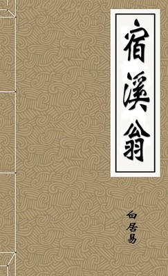 宿溪翁