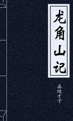 龙角山记