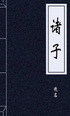诸子