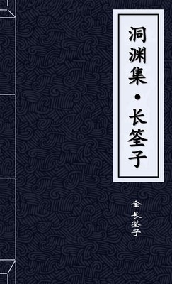 洞渊集