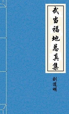 武當福地總真集