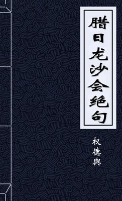 腊日龙沙会绝句