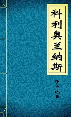 科利奥兰纳斯
