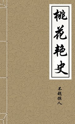 桃花艳史