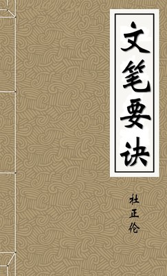 文笔要诀