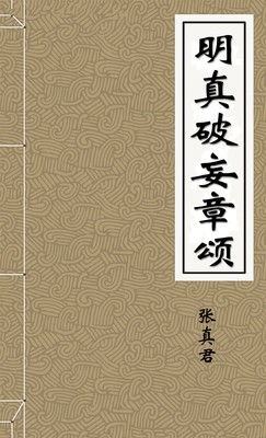 明真破妄章頌