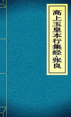高上玉皇本行集经·张良