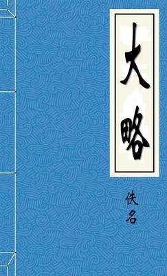 大略