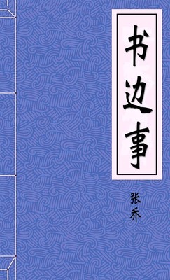 书边事