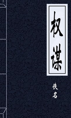 权谋