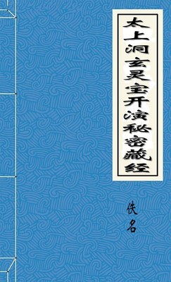 太上洞玄灵宝开演秘密藏经
