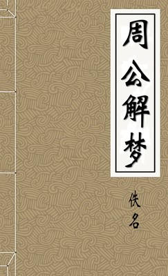 周公解梦
