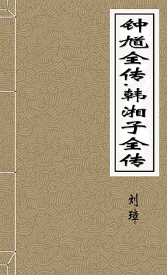钟馗全传.韩湘子全传