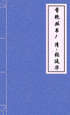 香艳丛书1