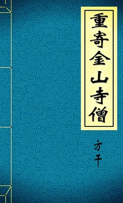 重寄金山寺僧