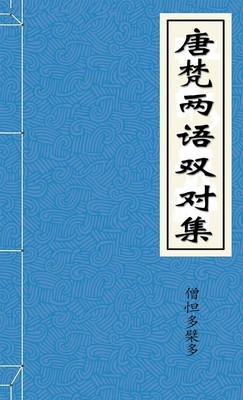 唐梵两语双对集