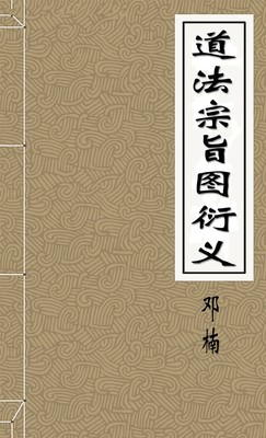 道法宗旨图衍义