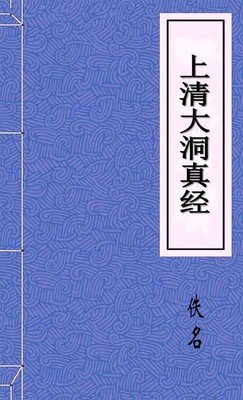 上清大洞真经