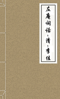 左庵词话