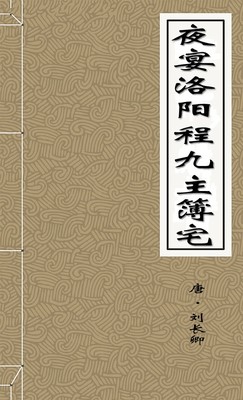夜宴洛阳程九主簿宅