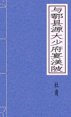 与卾县源大少府宴美