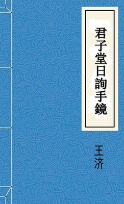 君子堂日詢手鏡