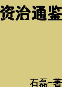 资治通鉴