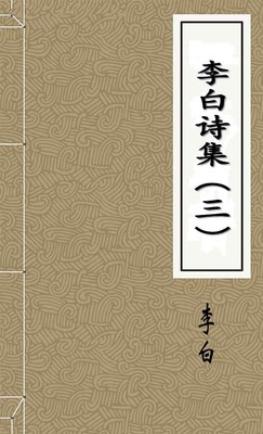 李白诗集（三）