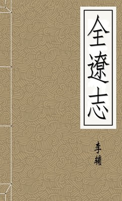 全遼志