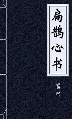 扁鹊心书