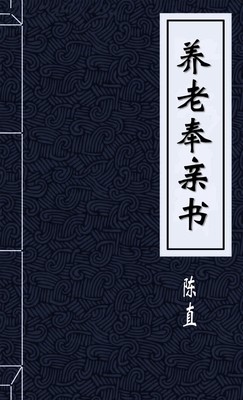 养老奉亲书