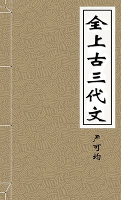 全上古三代文
