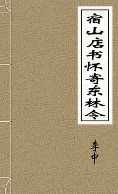 宿山店书怀寄东林令