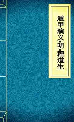 遁甲演义