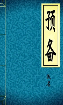 预备