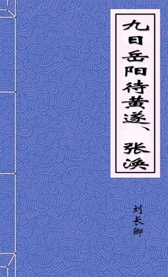 九日岳阳待黄遂
