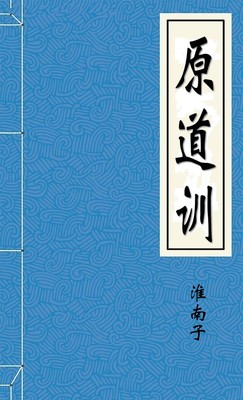 原道训