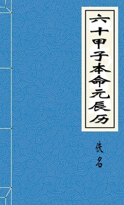 六十甲子本命元辰历