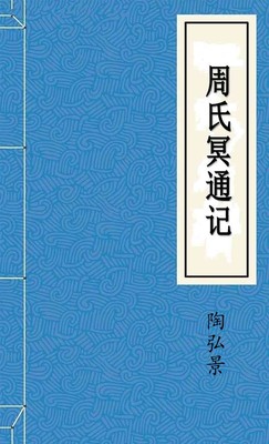 周氏冥通記