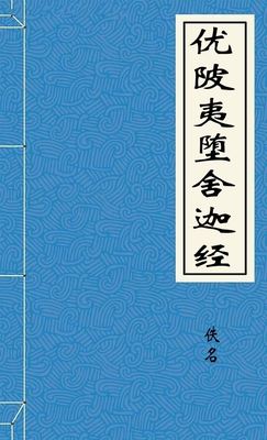 优陂夷堕舍迦经
