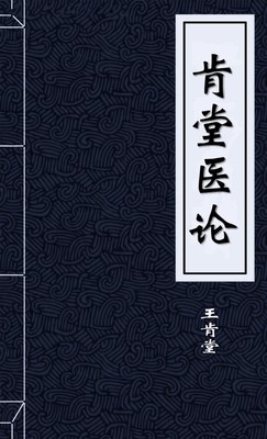 肯堂医论