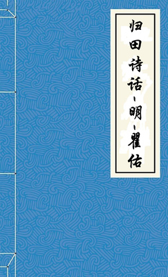 归田诗话