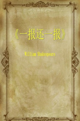 一报还一报