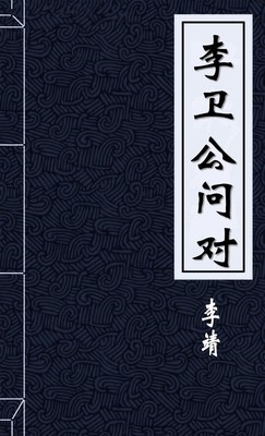 李卫公问对