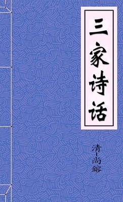 三家诗话