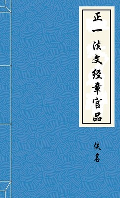 正一法文经章官品