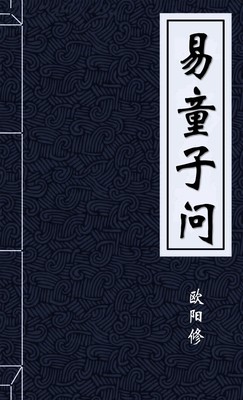 易童子问