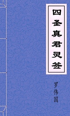 四圣真君灵签