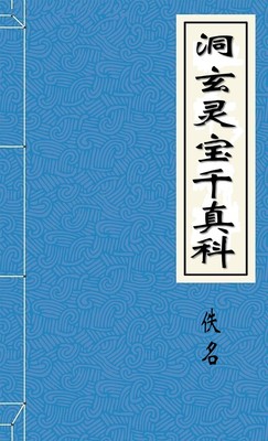洞玄灵宝千真科