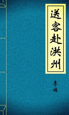 送客赴洪州